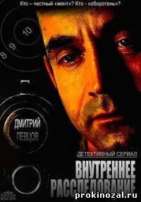 Внутреннее расследование (2014) все серии