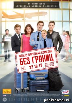 Без границ (2015)