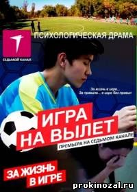 Игра на вылет (2015)