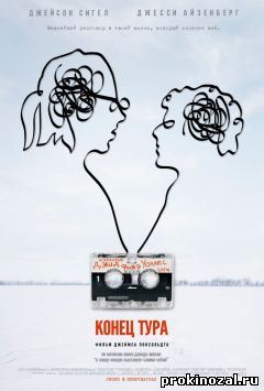 Конец тура (2015)